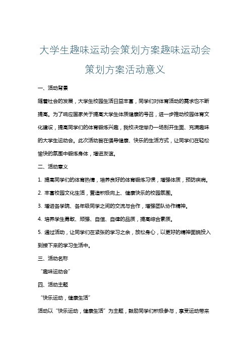 大学生趣味运动会策划方案趣味运动会策划方案活动意义