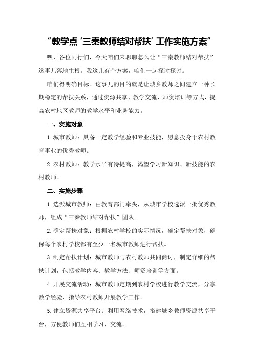 教学点“三秦教师结对帮扶”工作实施方案