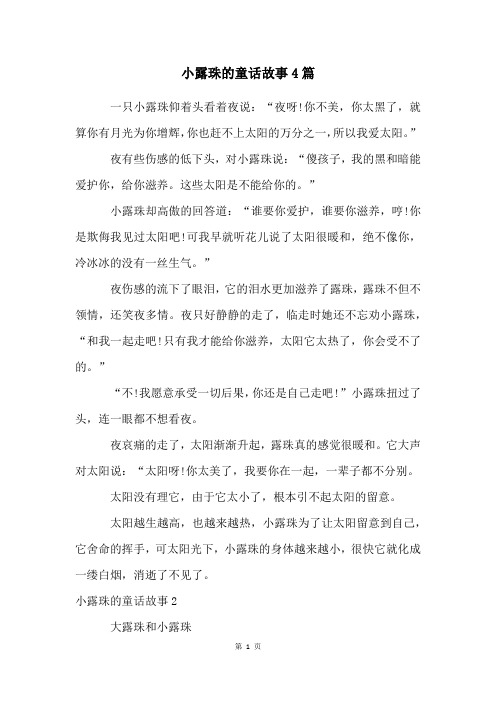 小露珠的童话故事4篇