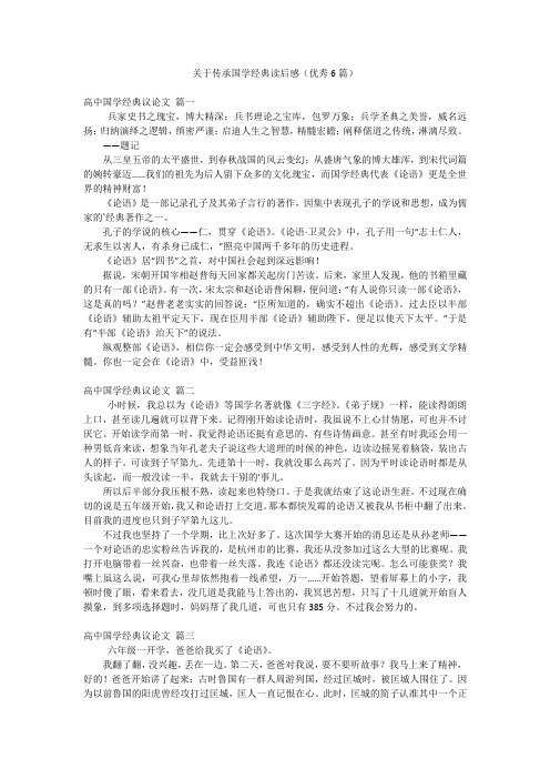 关于传承国学经典读后感(优秀6篇)