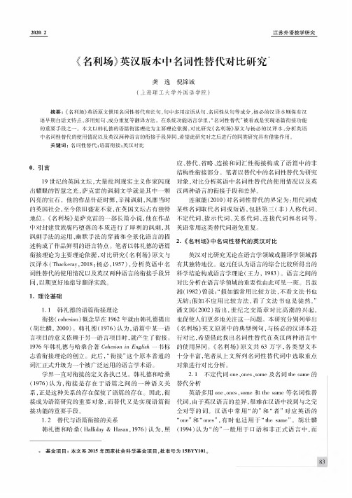 《名利场》英汉版本中名词性替代对比研究