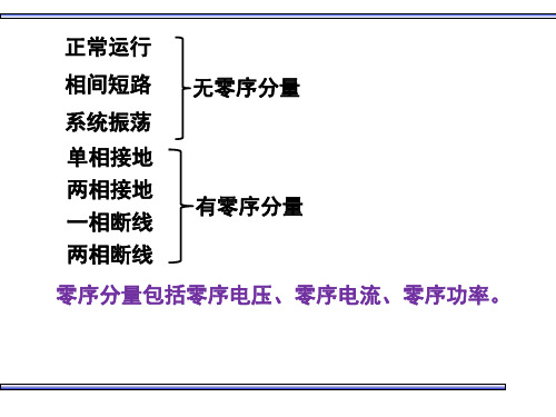 3.4中性点直接接地电网中接地短路保护