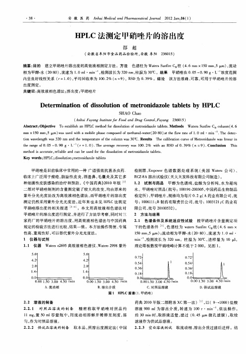 HPLC法测定甲硝唑片的溶出度