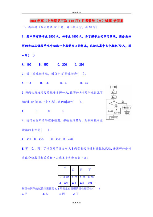 2021年高二上学期第三次(12月)月考数学(文)试题 含答案