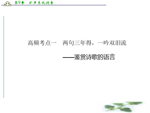 山东省冠县武训高级中学高三语文复习课件：古代诗歌鉴赏  第二节  高频考点一