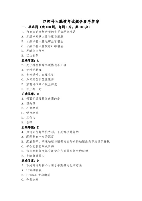 口腔科三基模考试题含参考答案