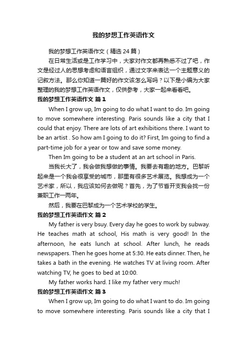 我的梦想工作英语作文(精选24篇)