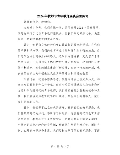 2024年教师节青年教师座谈会主持词