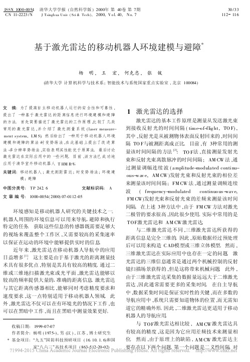 基于激光雷达的移动机器人环境建模与避障_杨明