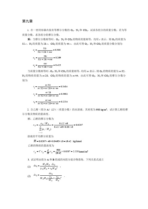 第9章质量传递概论与传质微分方程