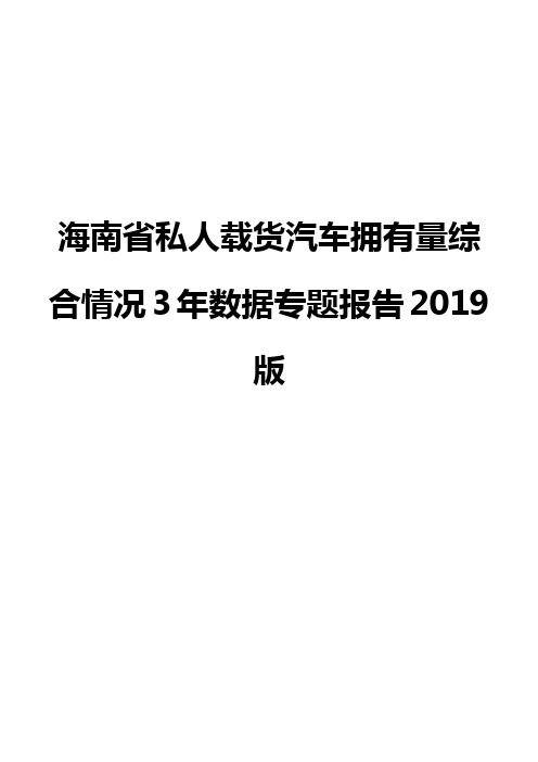 海南省私人载货汽车拥有量综合情况3年数据专题报告2019版