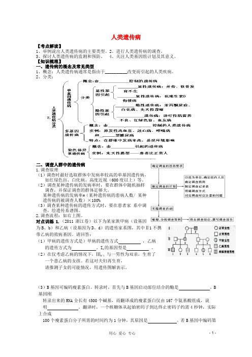 高考生物一轮复习 人类遗传病和育种方法导学案 必修2