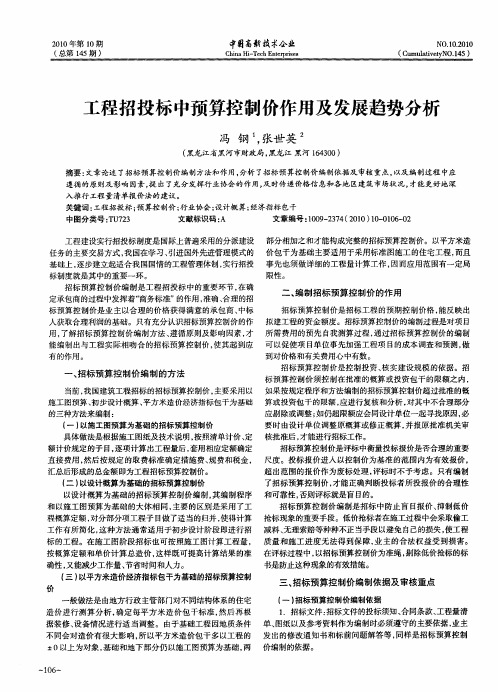 工程招投标中预算控制价作用及发展趋势分析