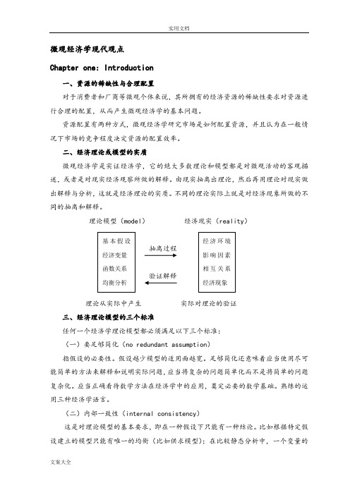 范里安_微观经济学现代观点讲义(new)