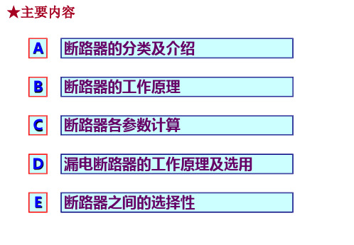 断路器的认识及选用