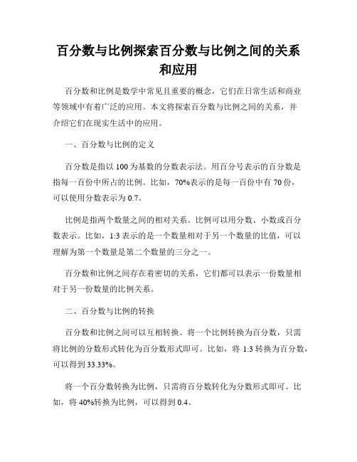 百分数与比例探索百分数与比例之间的关系和应用