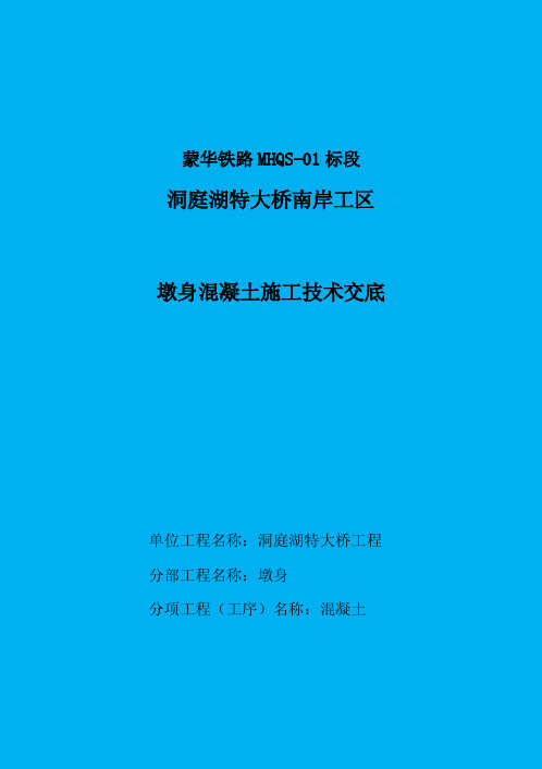 引桥墩身砼技术交底