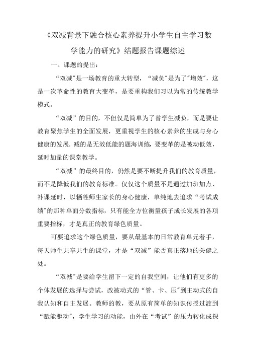 《双减背景下融合核心素养提升小学生自主学习数学能力的研究》结题报告课题综述