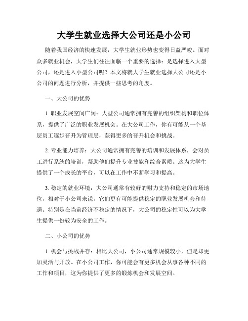 大学生就业选择大公司还是小公司