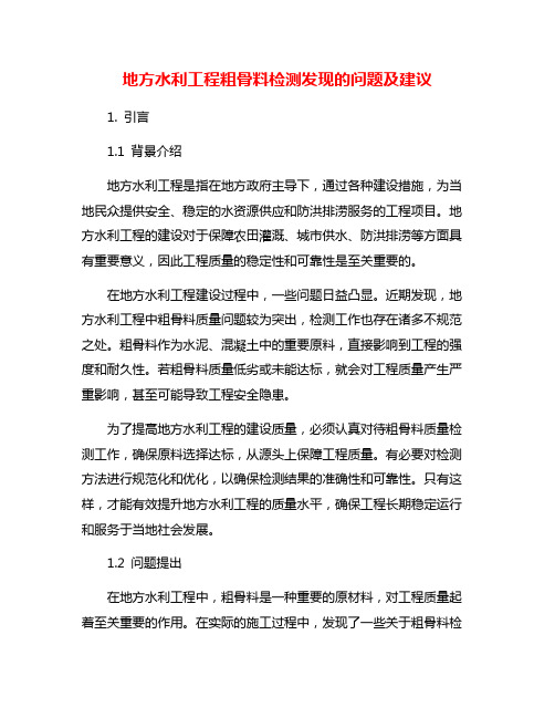 地方水利工程粗骨料检测发现的问题及建议