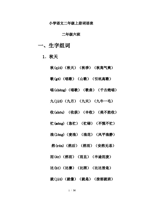 小学语文二年级上册词语表