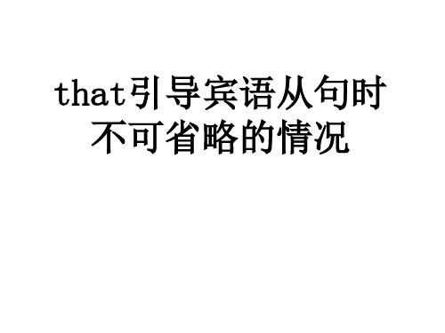 that引导宾语从句时不可省略的情况