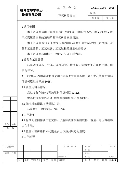 0HY.910.008—2015环氧树脂浇注工艺守则