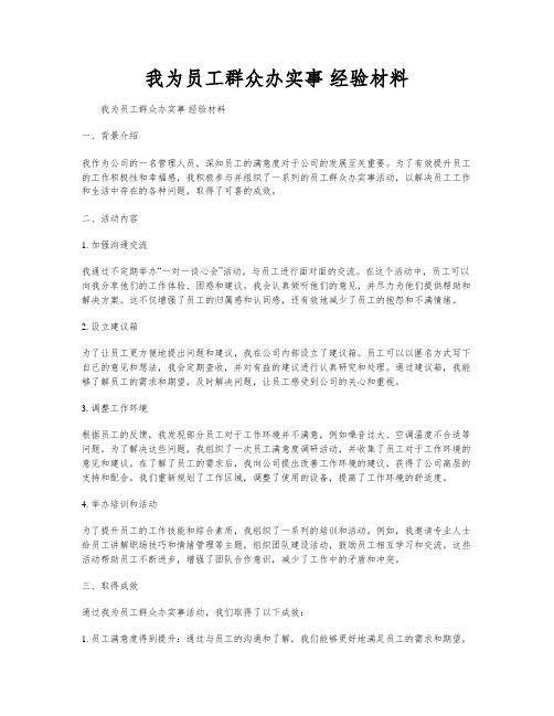 我为员工群众办实事 经验材料