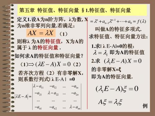 第五章 特征值、特征向量