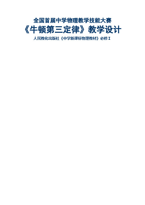 高中物理人教版必修一：4.5牛顿第三定律——教学设计