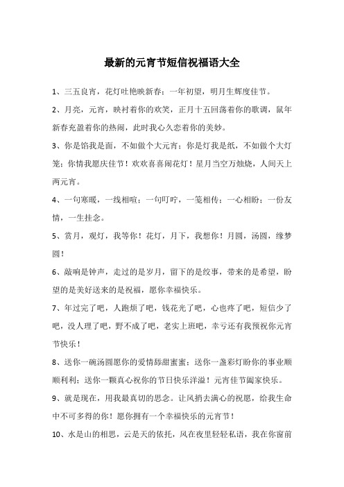 最新的元宵节短信祝福语大全