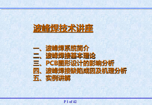 波峰焊技术讲座分析