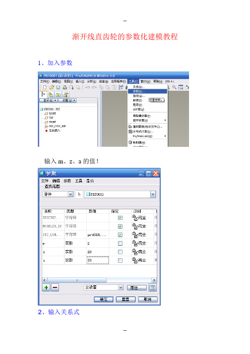 ProE渐开线直齿轮的参数化建模教程