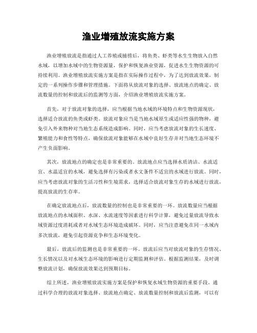 渔业增殖放流实施方案