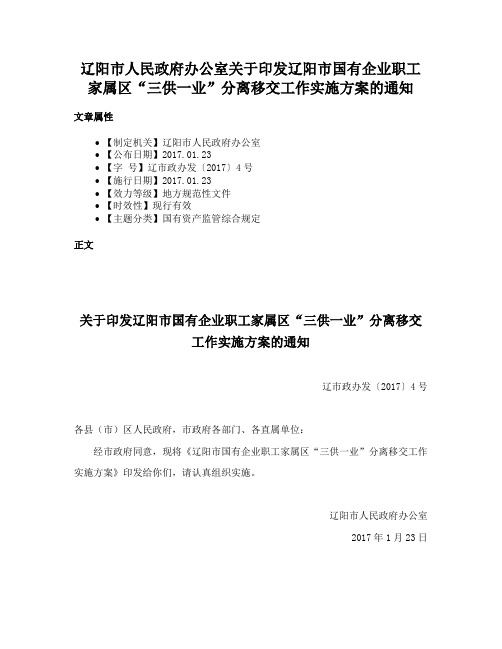 辽阳市人民政府办公室关于印发辽阳市国有企业职工家属区“三供一业”分离移交工作实施方案的通知