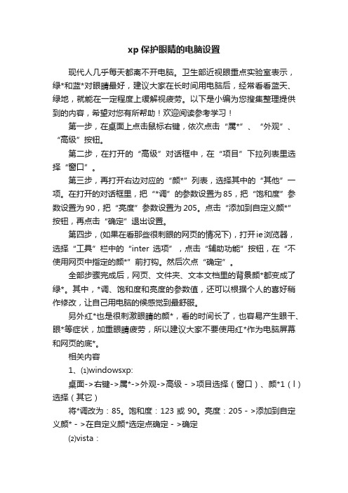 xp保护眼睛的电脑设置