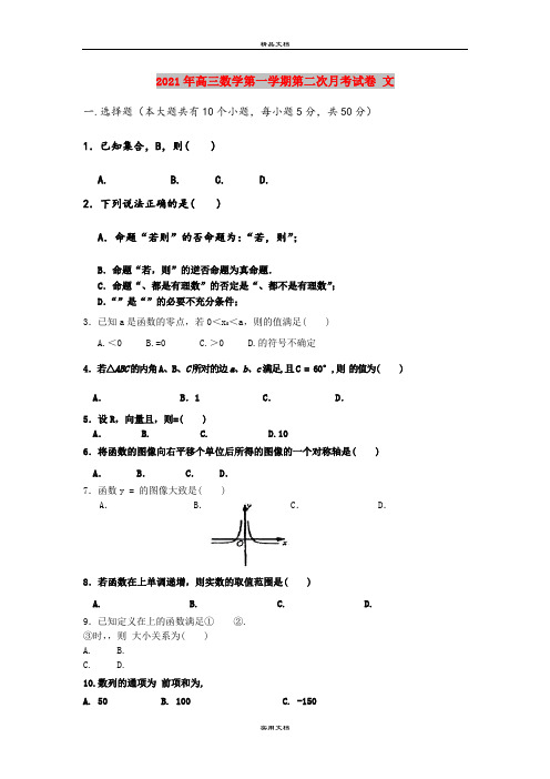 2021年高三数学第一学期第二次月考试卷 文