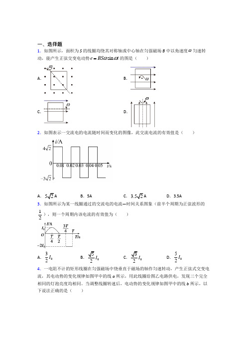 2021年高中物理选修二第三章《交变电流》经典练习题(答案解析)