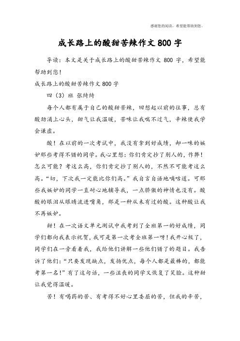 成长路上的酸甜苦辣作文800字