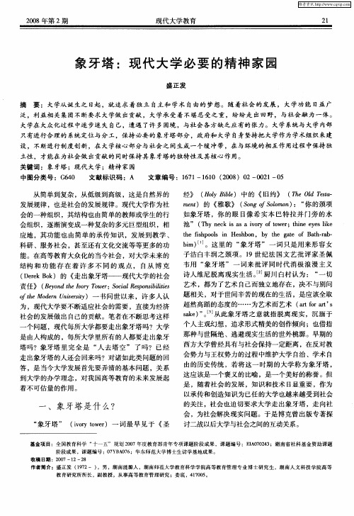 象牙塔：现代大学必要的精神家园