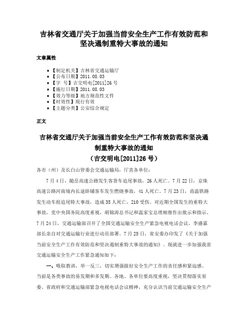 吉林省交通厅关于加强当前安全生产工作有效防范和坚决遏制重特大事故的通知