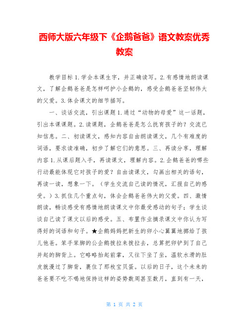 西师大版六年级下《企鹅爸爸》语文教案优秀教案