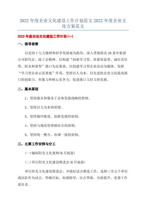 2022年度企业文化建设工作计划范文2022年度企业文化方案范文