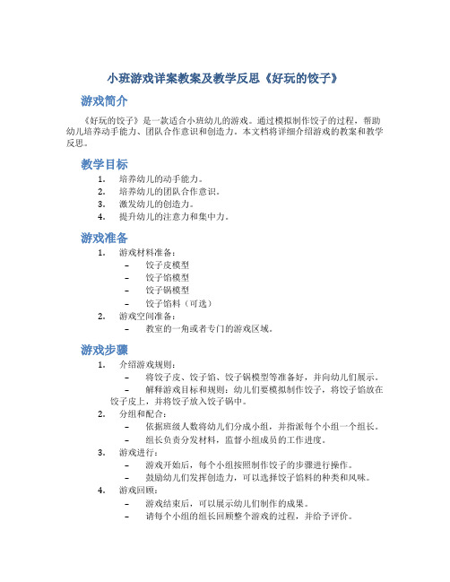 小班游戏详案教案及教学反思《好玩的饺子》