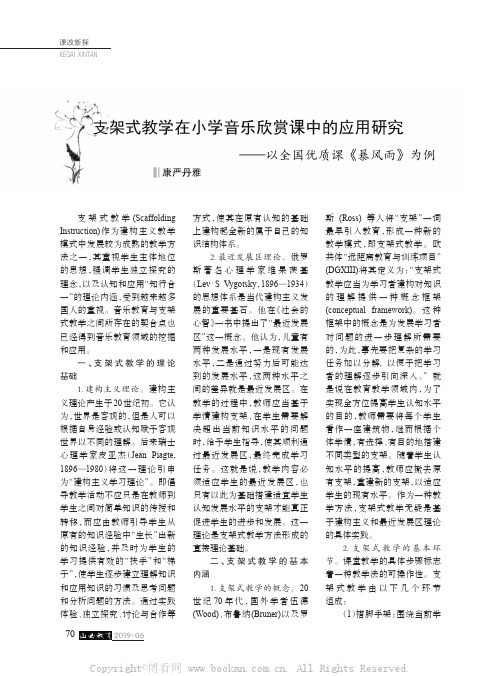 支架式教学在小学音乐欣赏课中的应用研究——以全国优质课《暴风雨》为例