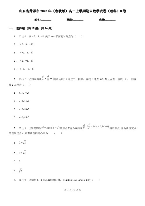 山东省菏泽市2020年(春秋版)高二上学期期末数学试卷(理科)B卷