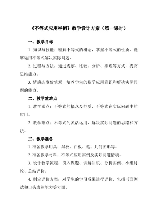 《2.5 不等式应用举例》教学设计教学反思-2023-2024学年中职数学高教版2021基础模块上册