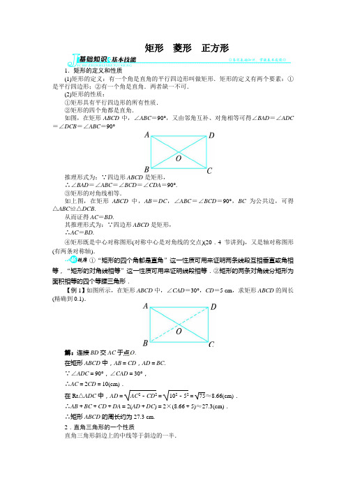 2013-2014学年沪科版八年级数学下19.3矩形、菱形、正方形讲解与例题