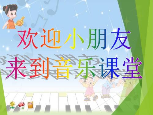 人音版小学音乐闪烁的小星星 课件 (4)