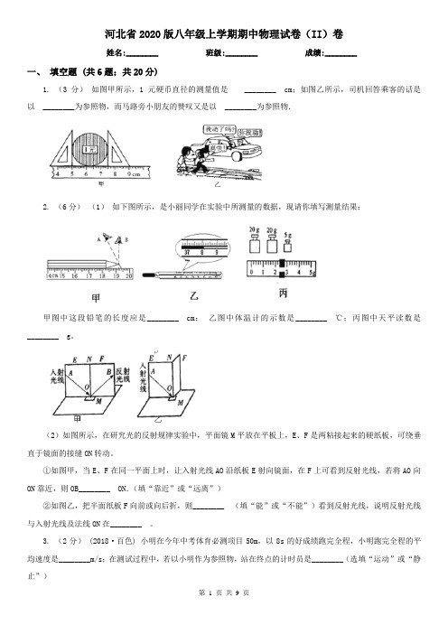 河北省2020版八年级上学期期中物理试卷(II)卷(精编)